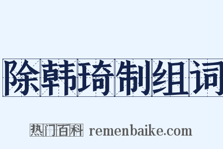 除韩琦制组词是什么意思的图片